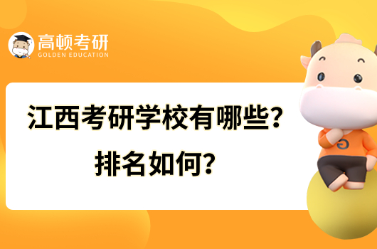 江西考研学校有哪些？排名如何？