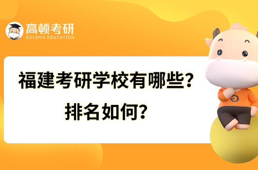 福建考研学校有哪些？排名如何？