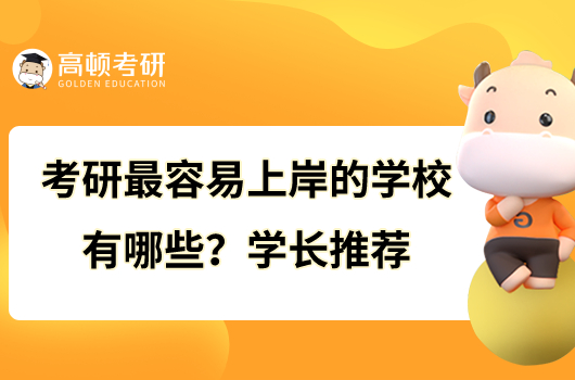 考研最容易上岸的学校有哪些？学长推荐