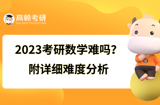 2023考研数学难吗？附详细难度分析