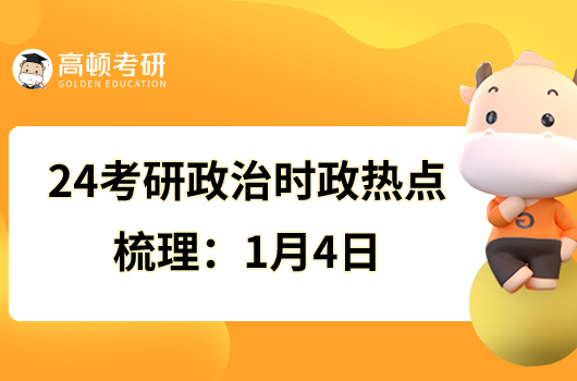 24考研政治时政热点梳理：1月4日