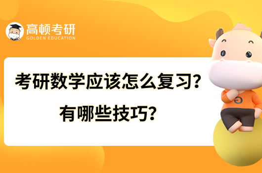 考研数学应该怎么复习？有哪些技巧？