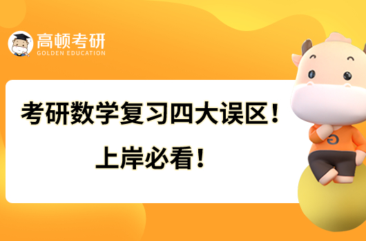 考研数学复习四大误区！上岸必看！