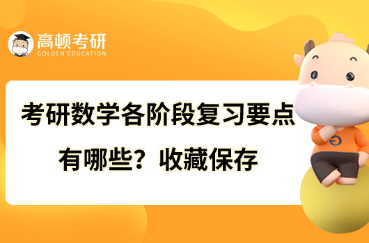 考研数学各阶段复习要点有哪些？收藏保存