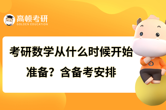 考研数学从什么时候开始准备？含备考安排