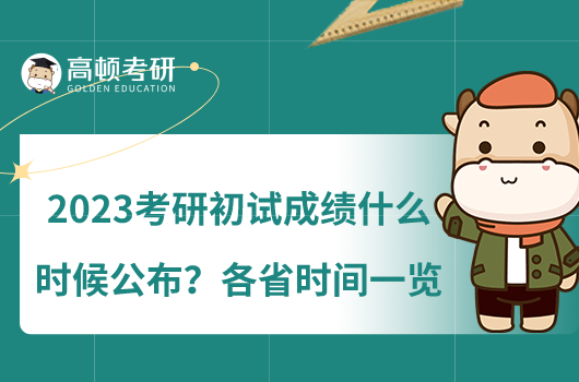 2023考研初试成绩什么时候公布？各省时间一览