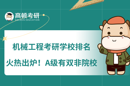 机械工程考研学校排名火热出炉！A级有双非院校