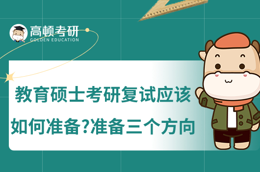 教育硕士考研复试应该如何准备?准备三个方向