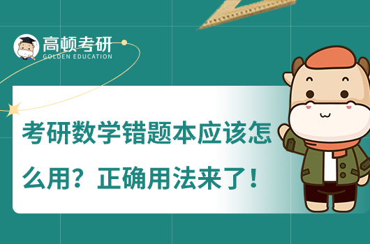 考研数学错题本应该怎么用？正确用法来了！