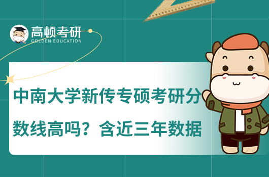 中南大学新传专硕考研分数线高吗？含近三年数据