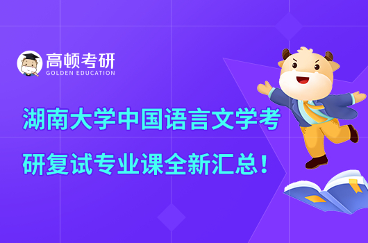 湖南大学中国语言文学考研复试专业课全新汇总！