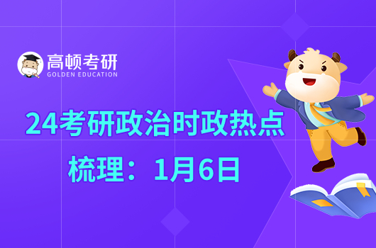 24考研政治时政热点梳理：1月6日