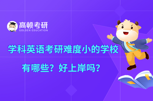 学科英语考研难度小的学校有哪些？好上岸吗？