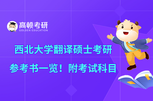 西北大学翻译硕士考研参考书一览！附考试科目