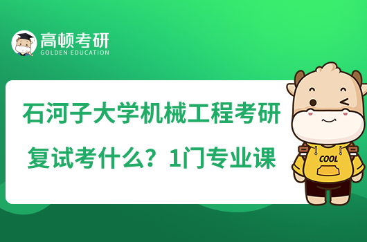 石河子大学机械工程考研复试考什么？1门专业课