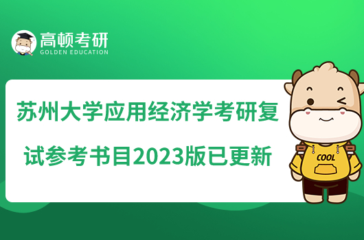 苏州大学应用经济学考研复试参考书目2023版已更新