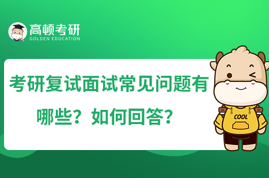 考研复试面试常见问题有哪些？如何回答？