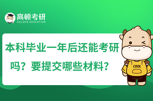 本科毕业一年后还能考研吗？要提交哪些材料？