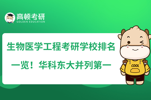 生物医学工程考研学校排名一览！华科东大并列第一