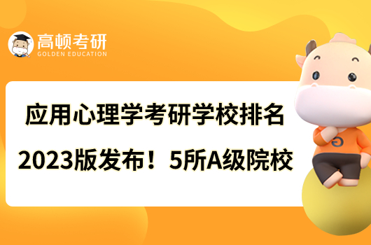 应用心理学考研学校排名2023版发布！5所A级院校