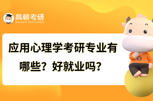 应用心理学考研专业有哪些？好就业吗？