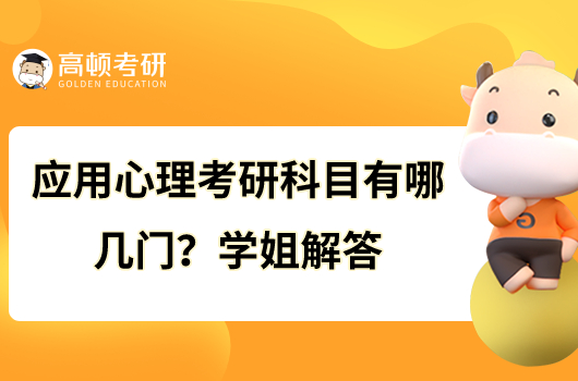 应用心理考研科目有哪几门?学姐解答