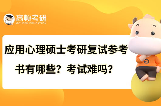 应用心理硕士考研复试参考书有哪些?考试难吗?