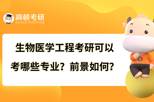 生物医学工程考研可以考哪些专业?前景如何?