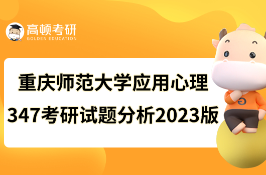 重庆师范大学应用心理347考研试题分析2023版