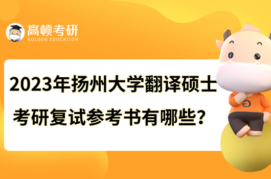 2023年扬州大学翻译硕士考研复试参考书有哪些？