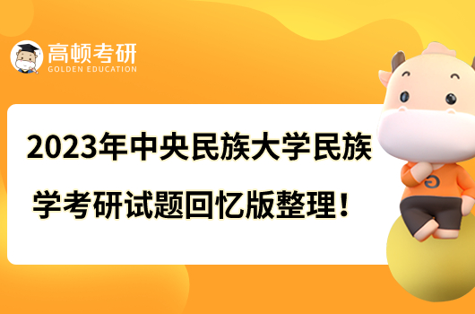 2023年中央民族大学民族学考研试题回忆版整理！