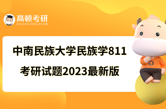 中南民族大学民族学811考研试题2023最新版