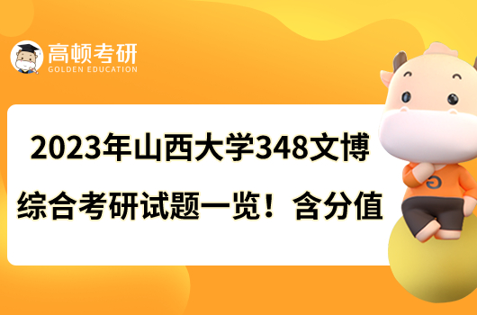 2023年山西大学348文博综合考研试题一览！含分值