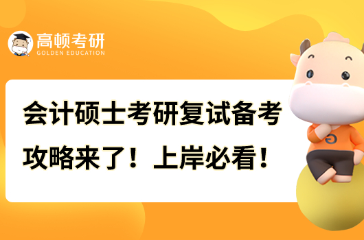 会计硕士考研复试备考攻略来了！上岸必看！