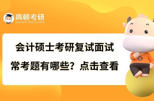 会计硕士考研复试面试常考题有哪些？点击查看