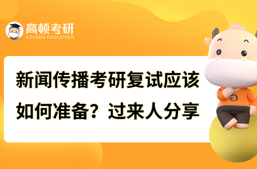 新闻传播考研复试应该如何准备?过来人分享