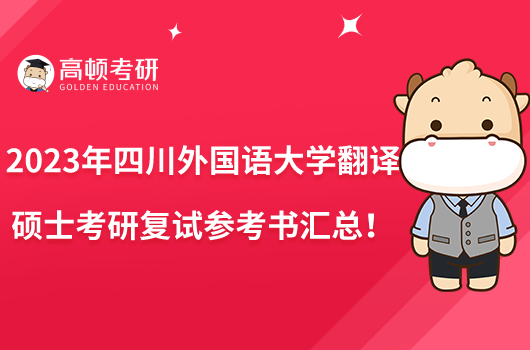 2023四川外国语大学翻译硕士考研复试参考书汇总！