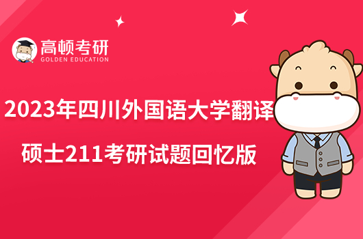 2023年四川外国语大学翻译硕士211考研试题回忆版