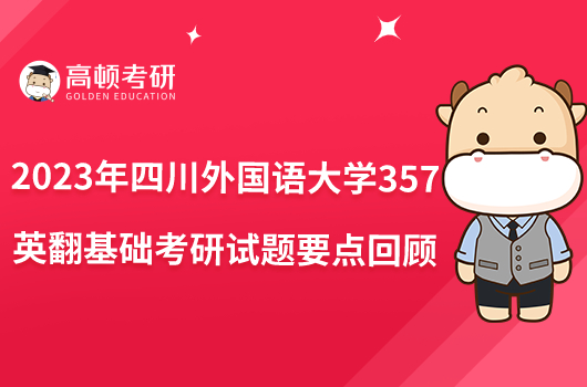 2023年四川外国语大学357英翻基础考研试题要点回顾