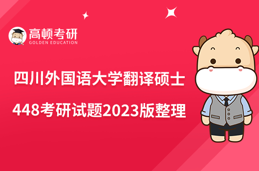 2023年四川外国语大学翻译硕士211考研试题回忆版