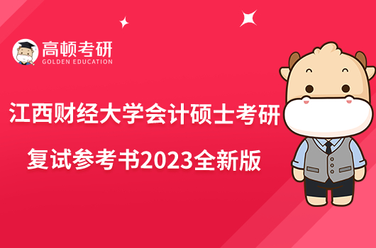 江西财经大学会计硕士考研复试参考书2023全新版