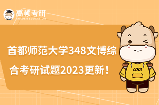 首都师范大学348文博综合考研试题2023更新！