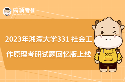 2023年湘潭大学331社会工作原理考研试题回忆版上线