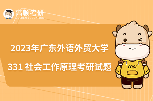 2023年广东外语外贸大学331社会工作原理考研试题公布