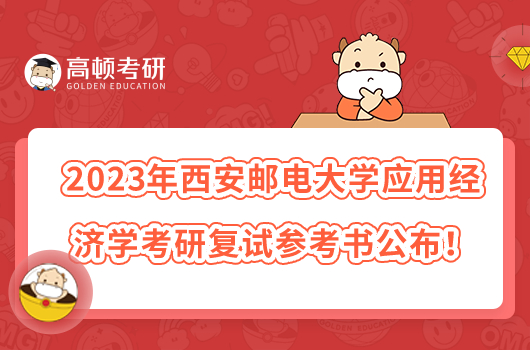 2023年西安邮电大学应用经济学考研复试参考书公布！