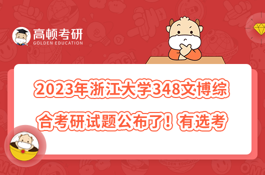 2023年浙江大学348文博综合考研试题公布了！有选考