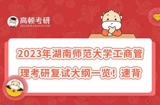 2023年湖南师范大学工商管理考研复试大纲一览！速背