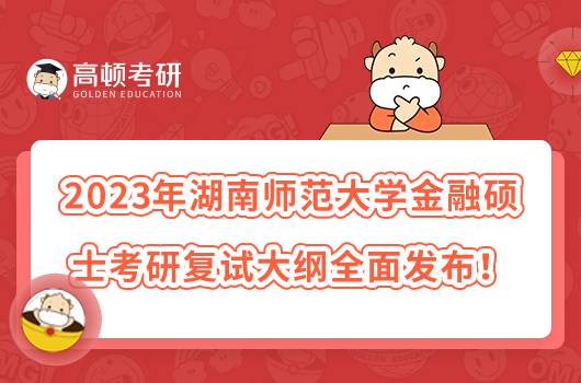 2023年湖南师范大学金融硕士考研复试大纲全面发布！