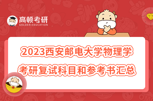 2023西安邮电大学物理学考研复试科目和参考书汇总