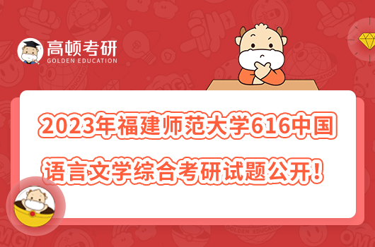 2023年福建师范大学616中国语言文学综合考研试题公开！